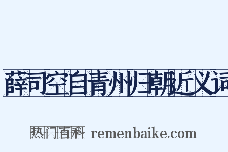 薛司空自青州归朝近义词是什么意思的图片
